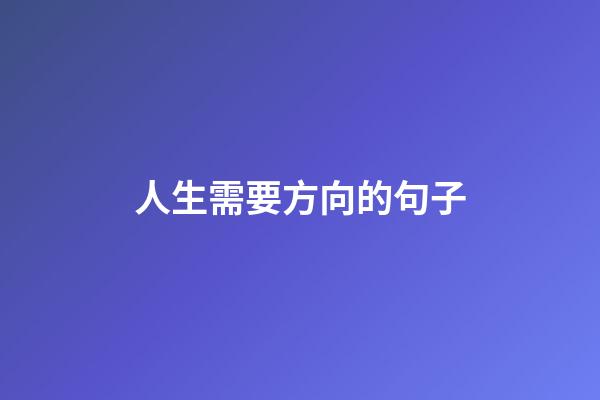 人生需要方向的句子