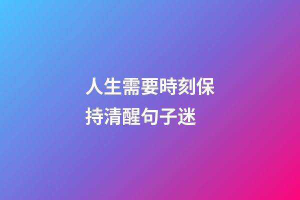 人生需要時刻保持清醒句子迷