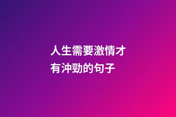人生需要激情才有沖勁的句子