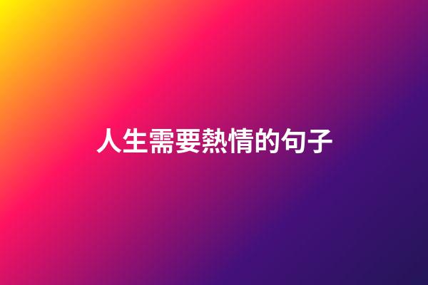 人生需要熱情的句子