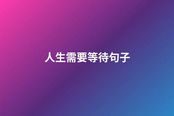 人生需要等待句子