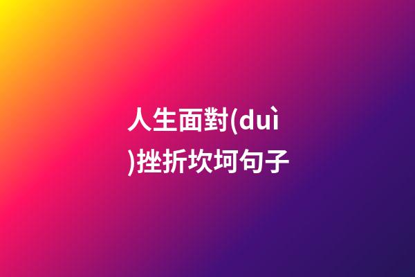 人生面對(duì)挫折坎坷句子