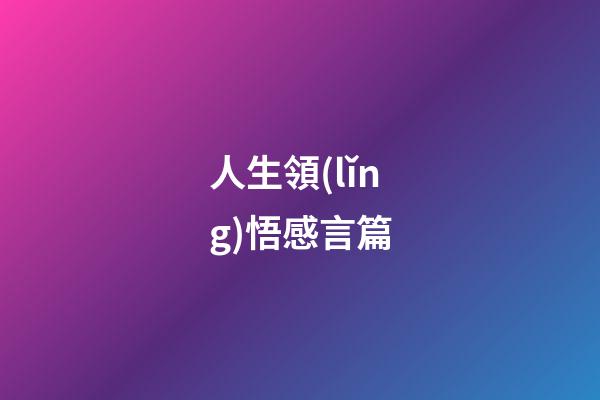 人生領(lǐng)悟感言篇