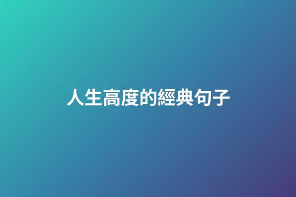 人生高度的經典句子