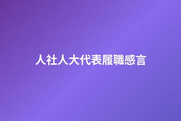 人社人大代表履職感言