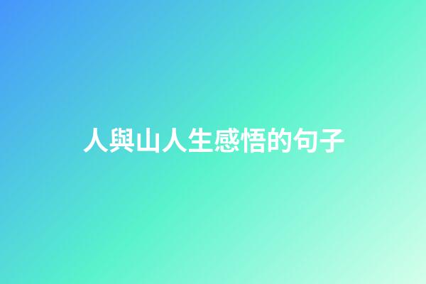 人與山人生感悟的句子