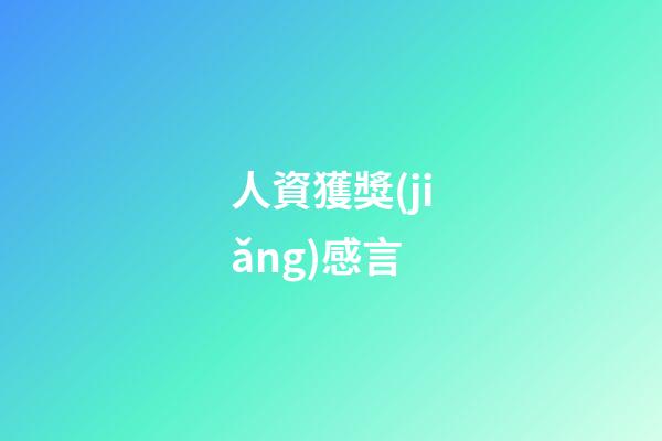 人資獲獎(jiǎng)感言