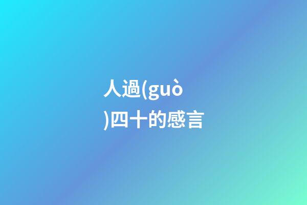 人過(guò)四十的感言