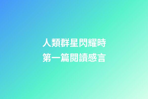人類群星閃耀時第一篇閱讀感言