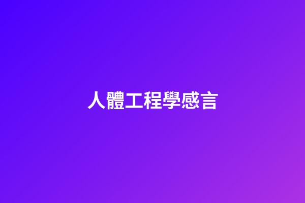 人體工程學感言
