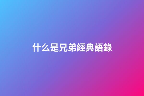 什么是兄弟經典語錄