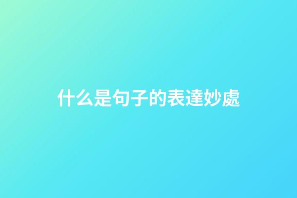 什么是句子的表達妙處