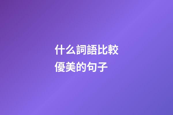 什么詞語比較優美的句子