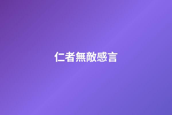 仁者無敵感言