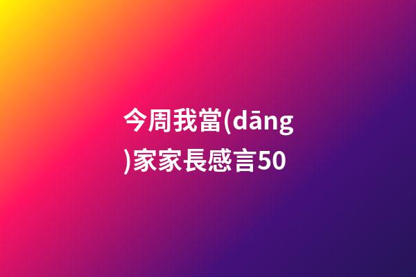 今周我當(dāng)家家長感言50