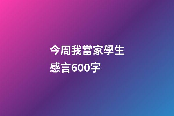 今周我當家學生感言600字