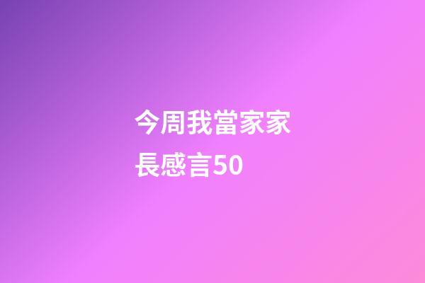 今周我當家家長感言50