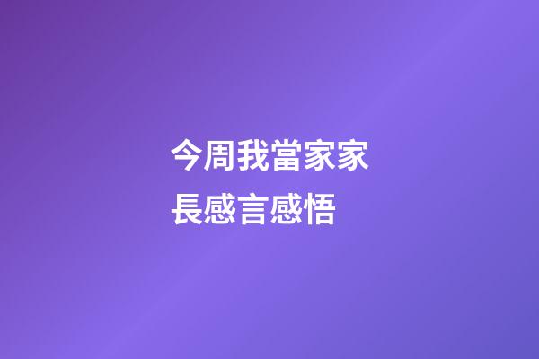 今周我當家家長感言感悟