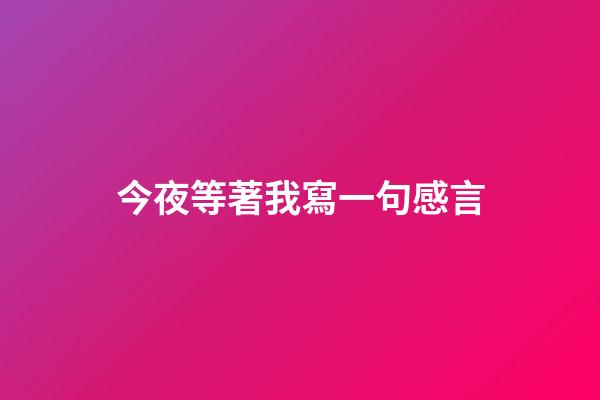 今夜等著我寫一句感言