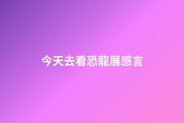 今天去看恐龍展感言