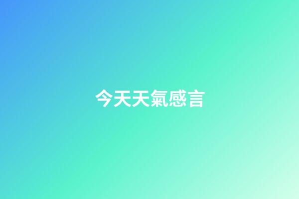 今天天氣感言