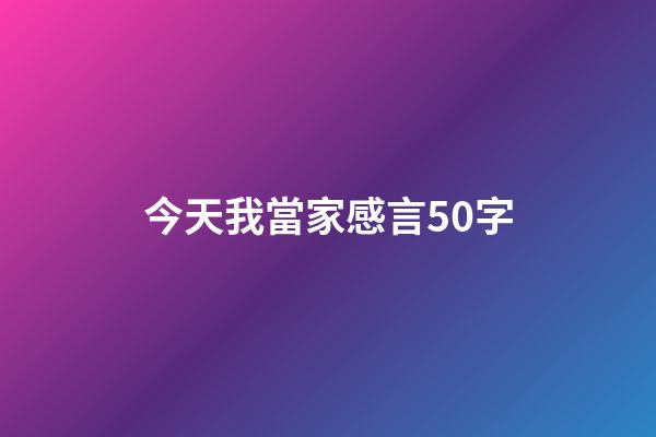 今天我當家感言50字