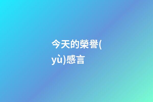 今天的榮譽(yù)感言
