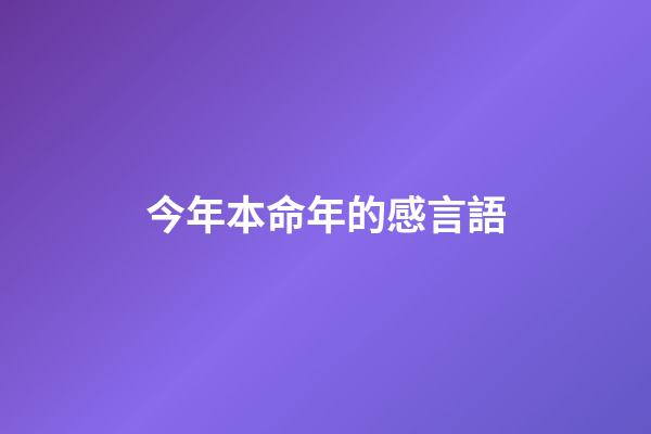 今年本命年的感言語