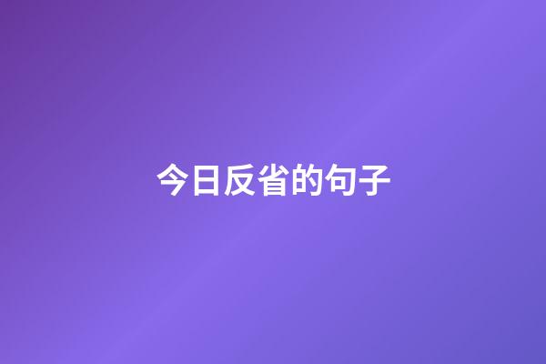 今日反省的句子