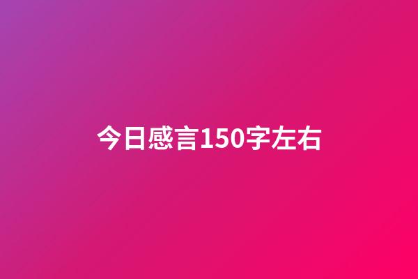 今日感言150字左右