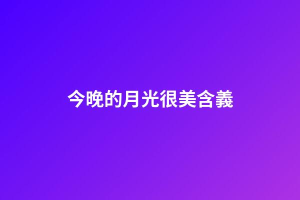 今晚的月光很美含義