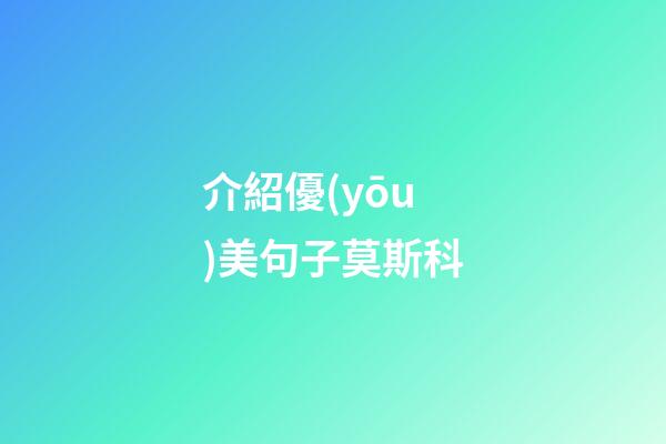 介紹優(yōu)美句子莫斯科