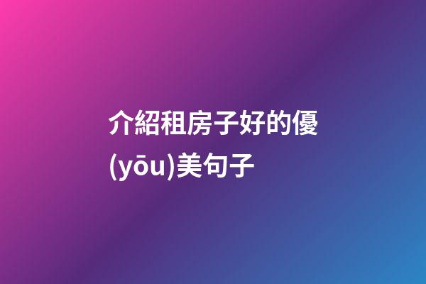介紹租房子好的優(yōu)美句子