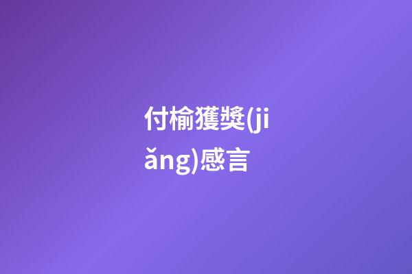 付榆獲獎(jiǎng)感言