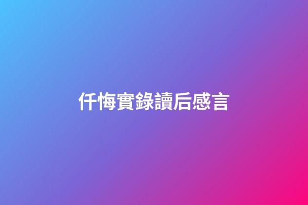 仟悔實錄讀后感言