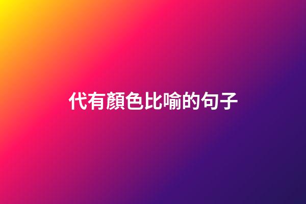 代有顏色比喻的句子