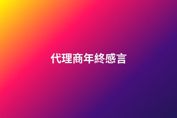 代理商年終感言