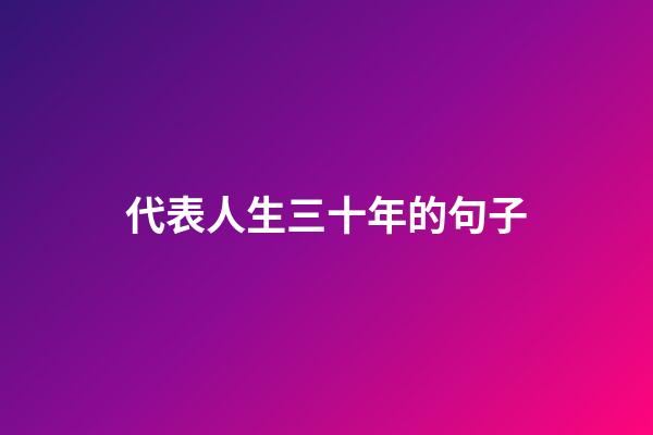 代表人生三十年的句子
