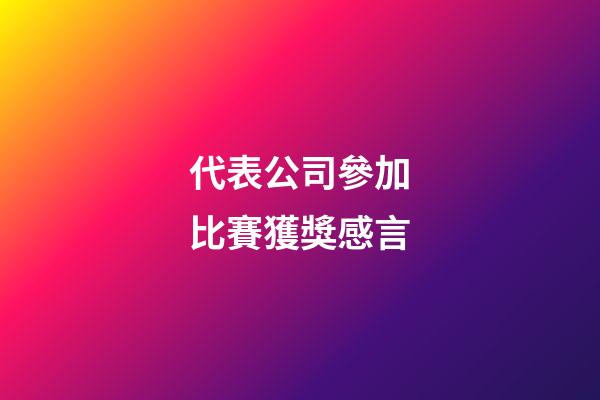代表公司參加比賽獲獎感言