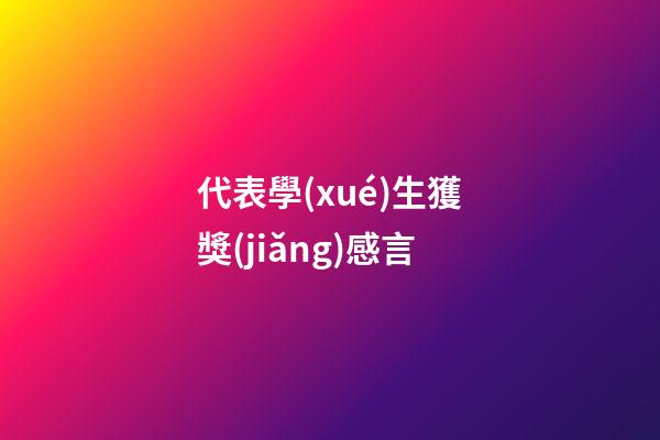代表學(xué)生獲獎(jiǎng)感言
