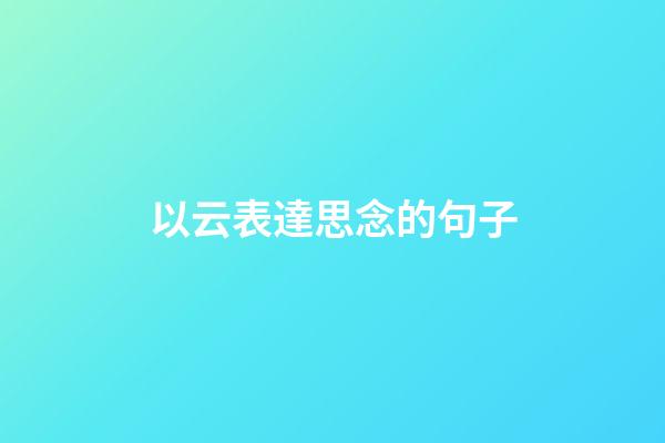 以云表達思念的句子