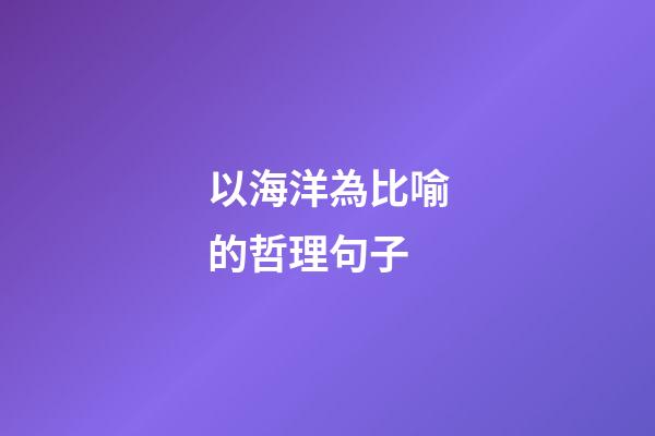 以海洋為比喻的哲理句子