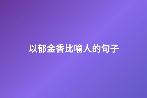 以郁金香比喻人的句子