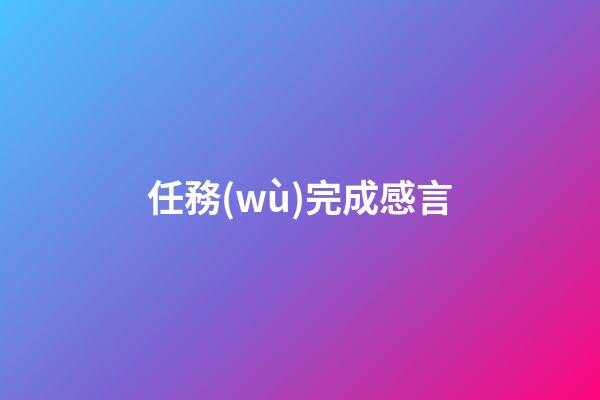 任務(wù)完成感言