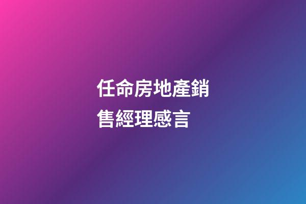 任命房地產銷售經理感言
