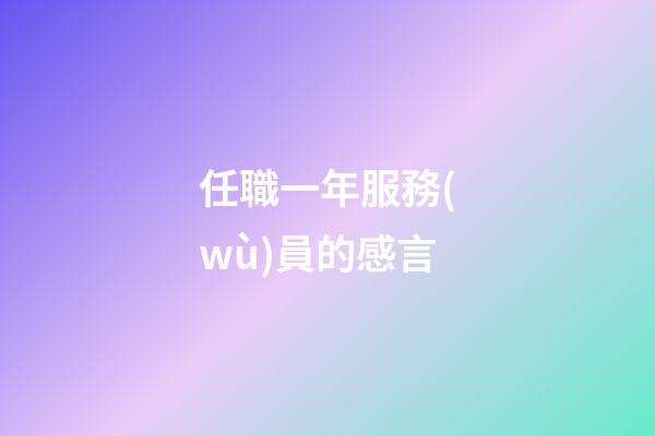 任職一年服務(wù)員的感言