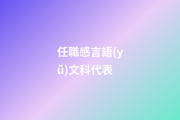 任職感言語(yǔ)文科代表