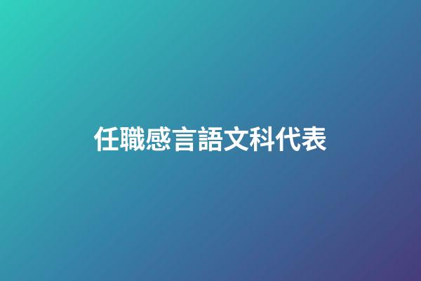 任職感言語文科代表