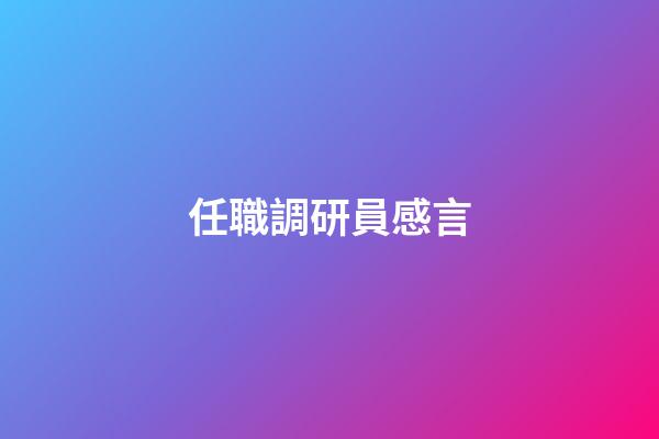 任職調研員感言
