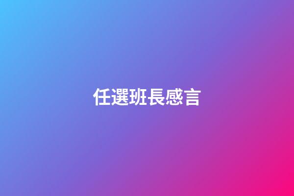 任選班長感言